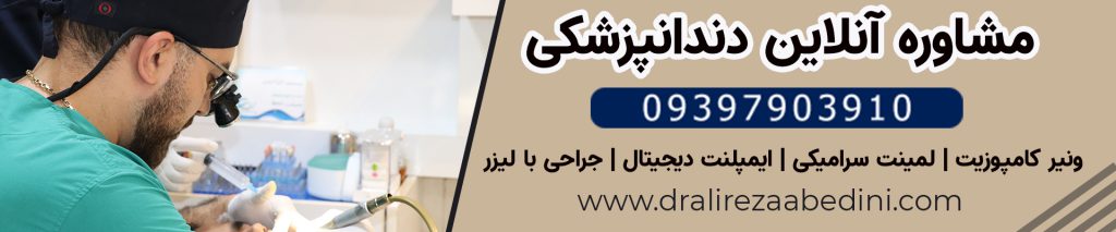 متخصص دندانپزشکی ترمیمی و زیبایی نجف آباد دکتر علیرضا عابدینی